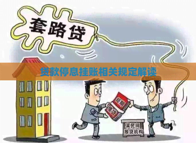 贷款停息挂账相关规定解读