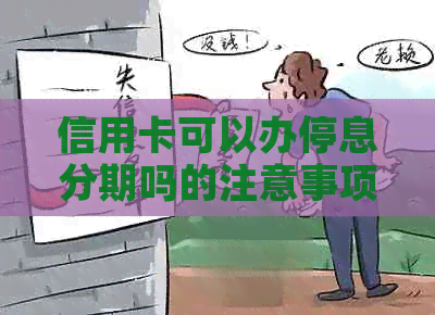 信用卡可以办停息分期吗的注意事项