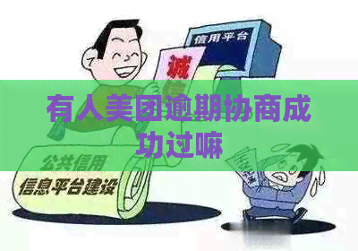 有人美团逾期协商成功过嘛