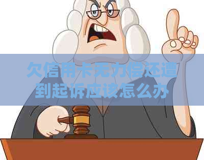 欠信用卡无力偿还遭到起诉应该怎么办