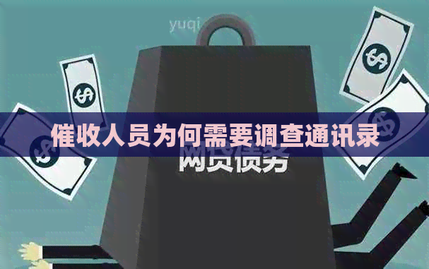 人员为何需要调查通讯录