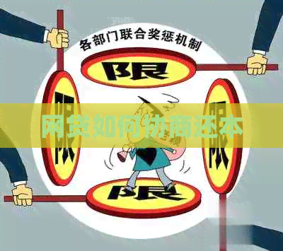 网贷如何协商还本