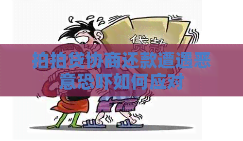 协商还款遭遇恶意如何应对