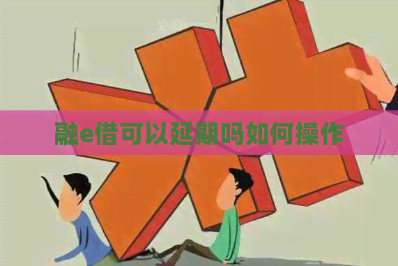 融e借可以延期吗如何操作