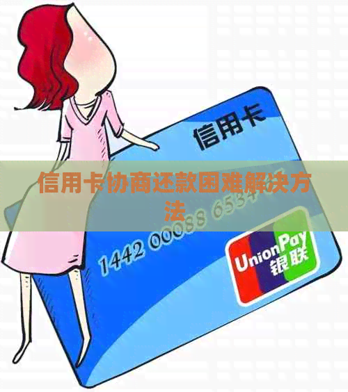 信用卡协商还款困难解决方法