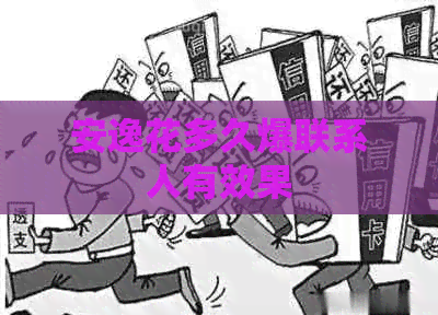 安逸花多久爆联系人有效果