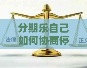 自己如何协商停息挂账还款方法