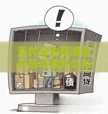 支付宝协商减免罚息失败怎么办