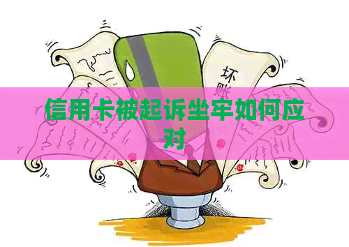 信用卡被起诉坐牢如何应对