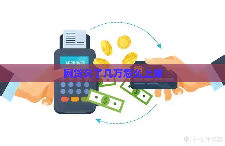 网贷欠了几万怎么上岸