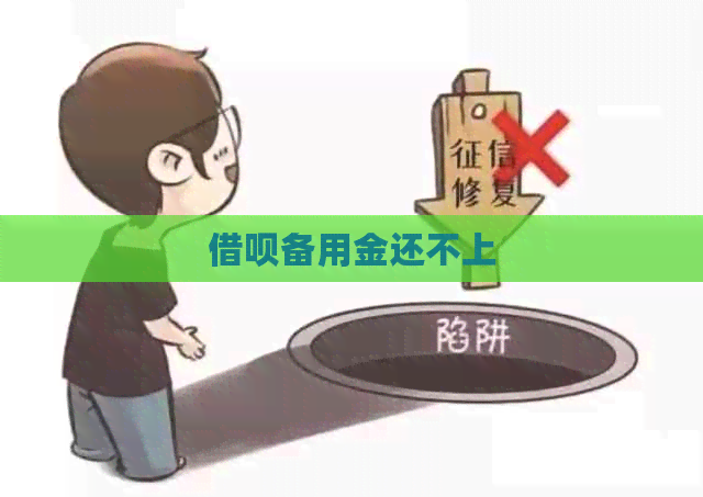 网贷备用金还不上