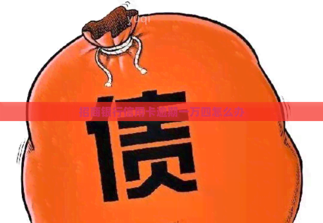 招商银行信用卡逾期一万四怎么办