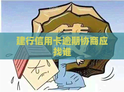 建行信用卡逾期协商应找谁