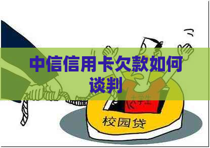 中信信用卡欠款如何谈判