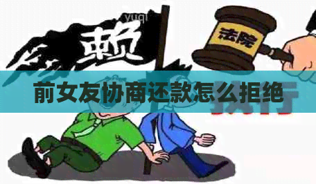 前女友协商还款怎么拒绝
