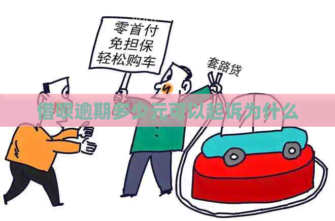 网贷逾期多少元可以起诉为什么