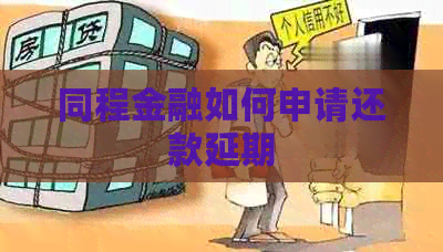 同程金融如何申请还款延期