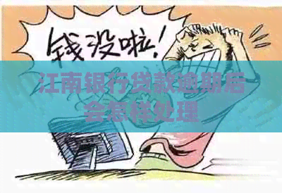 江南银行贷款逾期后会怎样处理
