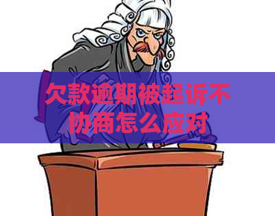 欠款逾期被起诉不协商怎么应对