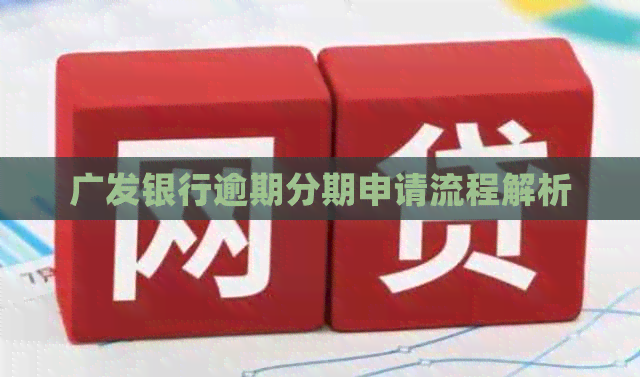 广发银行逾期分期申请流程解析