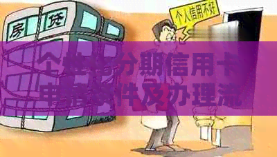 个性化分期信用卡申请条件及办理流程