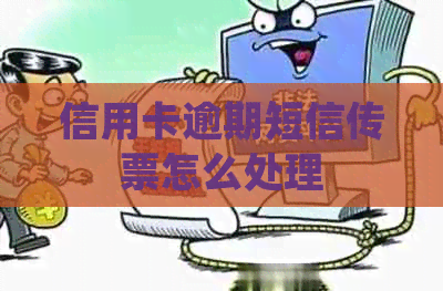 信用卡逾期短信传票怎么处理