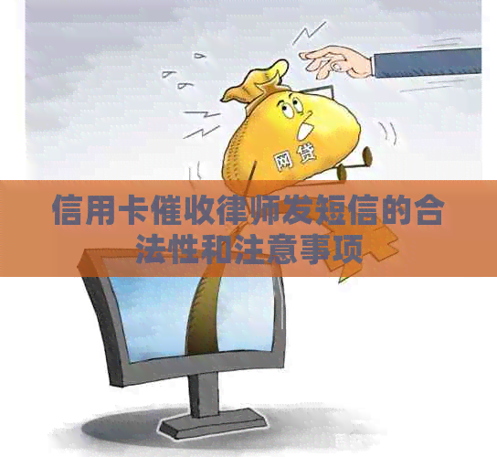 信用卡律师发短信的合法性和注意事项