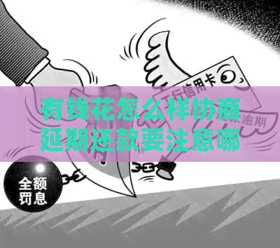 有钱花怎么样协商延期还款要注意哪些事项