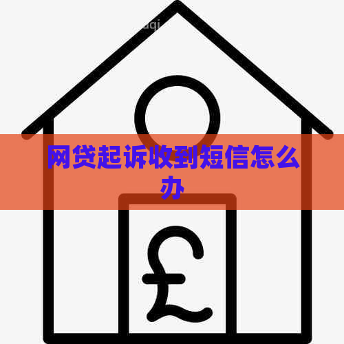 网贷起诉收到短信怎么办