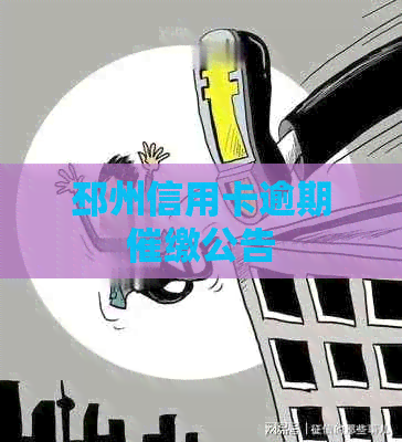 邳州信用卡逾期催缴公告