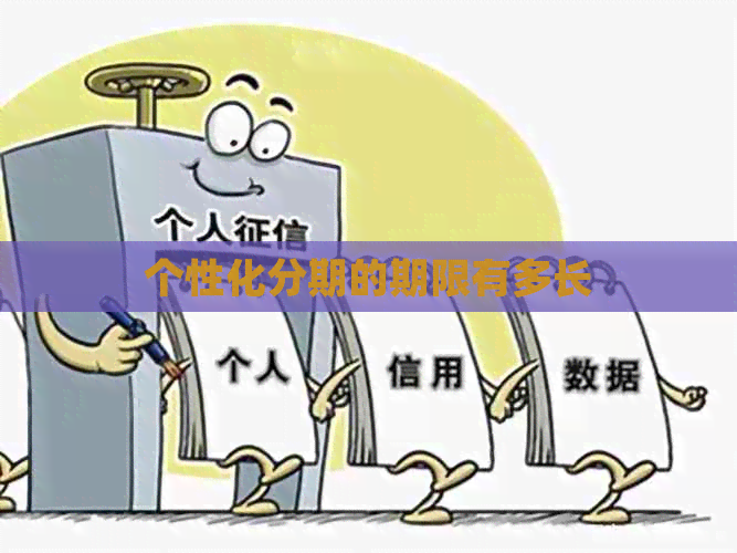 个性化分期的期限有多长