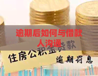 逾期后如何与借款人沟通