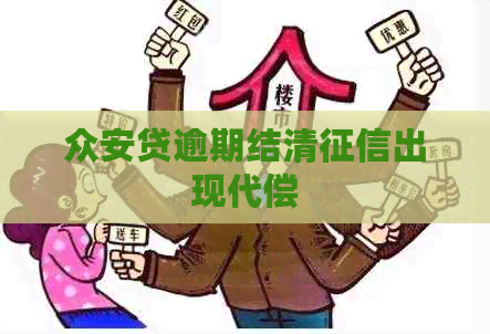 众安贷逾期结清出现代偿
