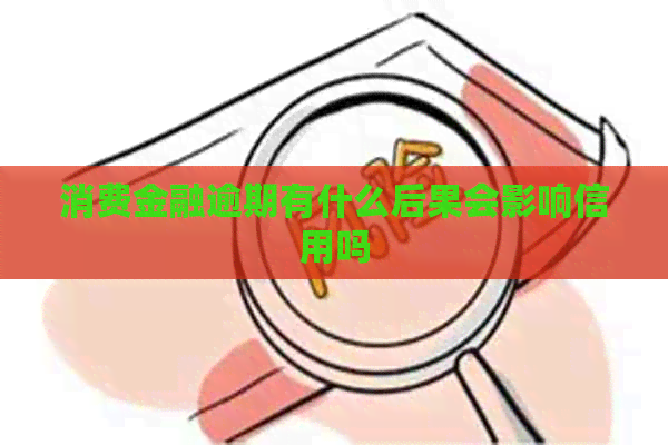 消费金融逾期有什么后果会影响信用吗