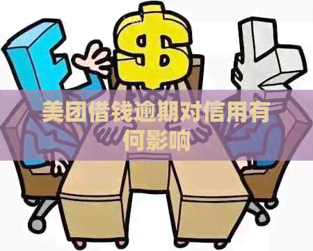 美团借钱逾期对信用有何影响