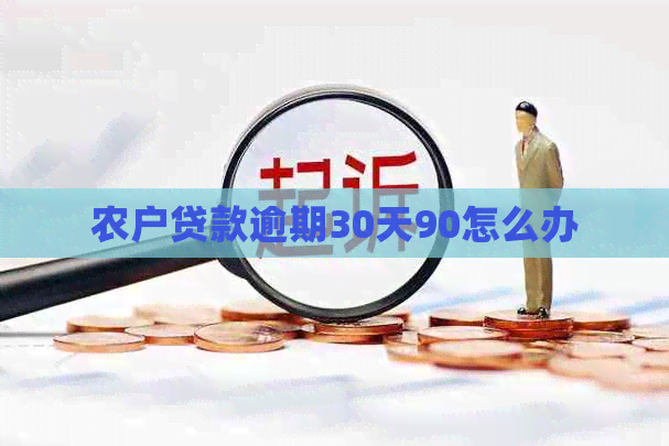 农户贷款逾期30天90怎么办