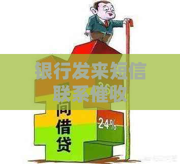 银行发来短信联系