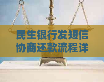 民生银行发短信协商还款流程详解