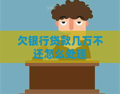 欠银行贷款几万不还怎么处理