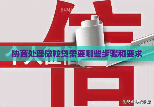 协商处理微粒贷需要哪些步骤和要求