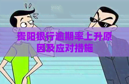 贵阳银行逾期率上升原因及应对措施