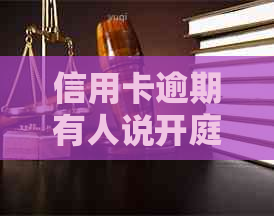 信用卡逾期有人说开庭通知如何应对
