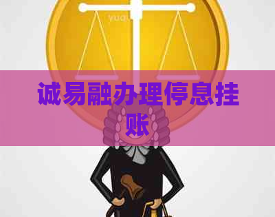 诚易融办理停息挂账