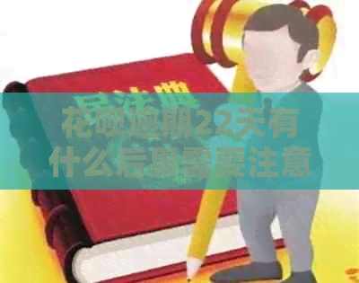 信用卡逾期22天有什么后果需要注意什么
