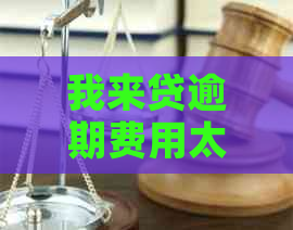 我来贷逾期费用太高怎么办