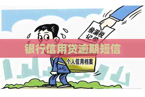 银行信用贷逾期短信