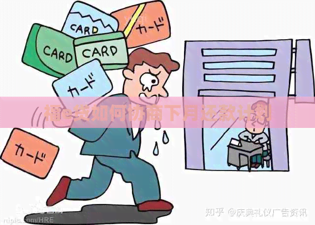 福e贷如何协商下月还款计划