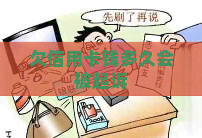 欠信用卡钱多久会被起诉