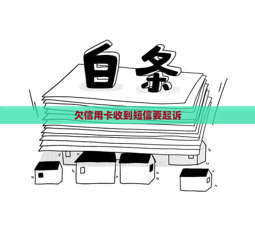 欠信用卡收到短信要起诉