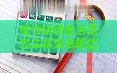 任性贷逾期后果怎么样会影响信用记录吗